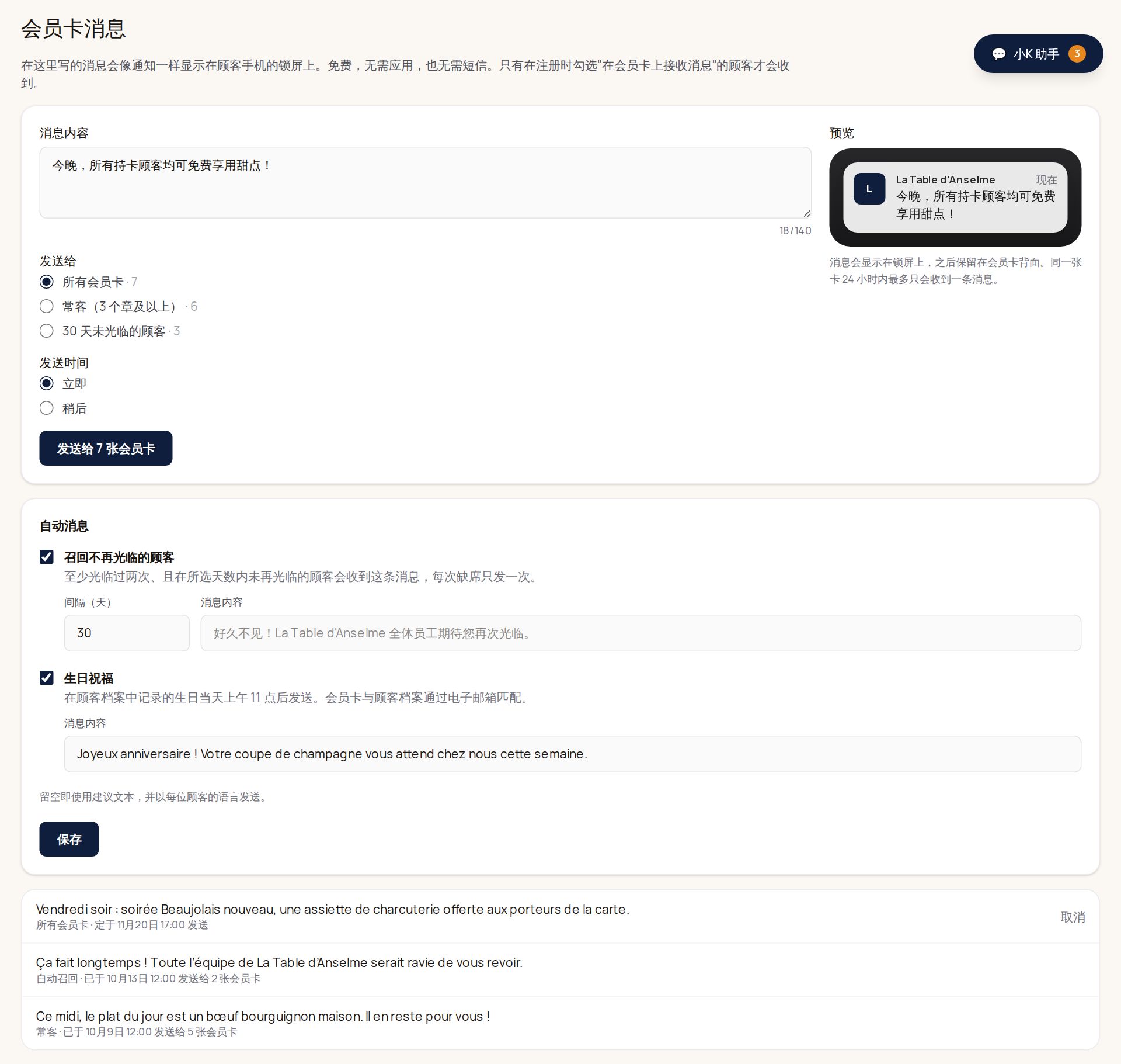 会员卡消息部分:消息"今晚,所有持卡顾客均可免费享用甜点!",可选择所有会员卡(7)、常客(6)或 30 天未光临的顾客(3),立即或稍后发送,锁屏通知预览,下方是自动消息(30 天后召回、生日祝福)以及已发送或定时的消息列表。