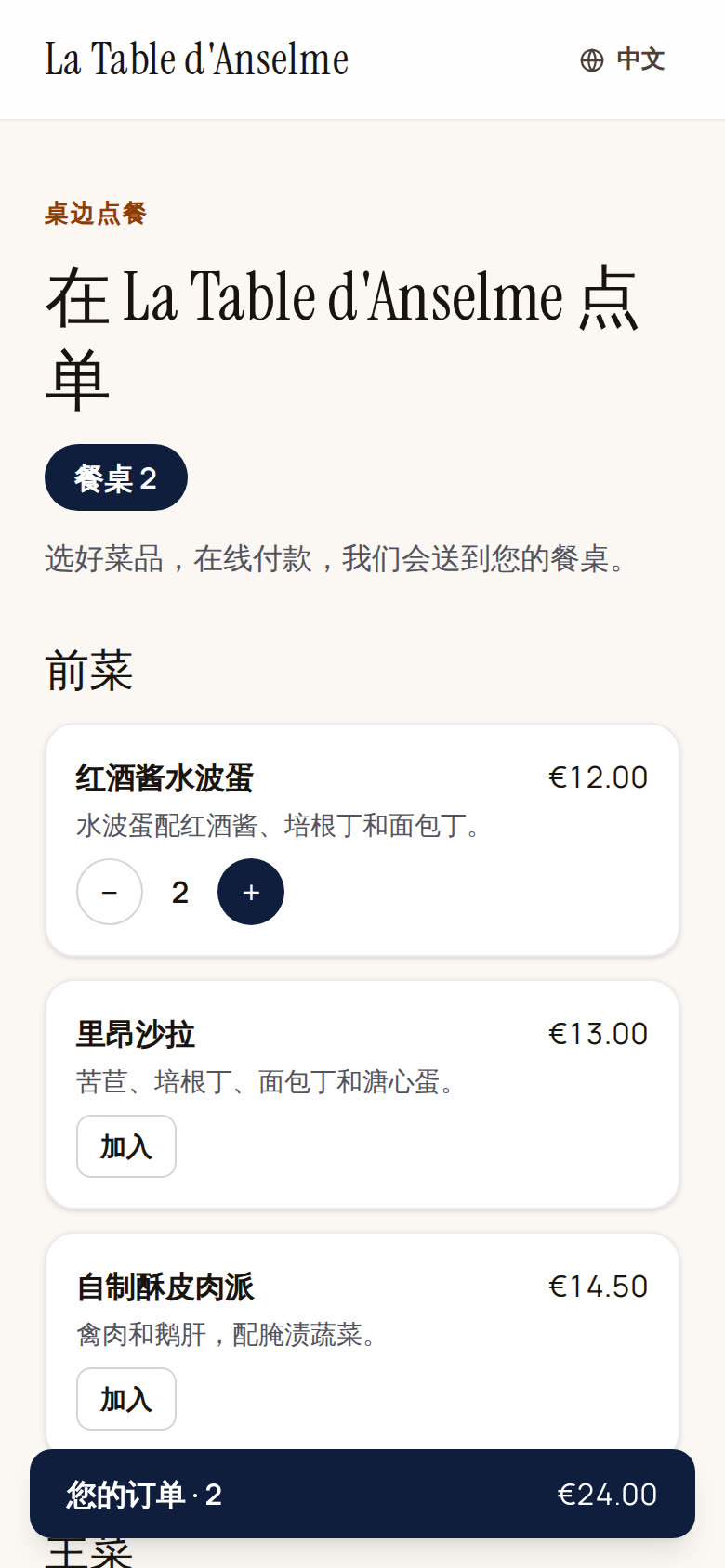 手机上的桌边点餐:顶部是“餐桌 2”标签,菜品用 − 2 + 按钮加了两份,底部是“您的订单 · 2 — €24.00”。